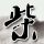 处理偷拍男拟录资格